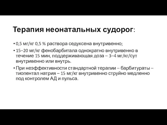 Терапия неонатальных судорог: 0,5 мг/кг 0,5 % раствора седуксена внутривенно; 15–20