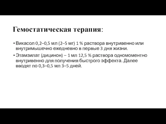 Гемостатическая терапия: Викасол 0,2–0,5 мл (2–5 мг) 1 % раствора внутривенно