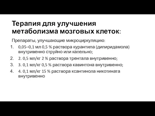 Терапия для улучшения метаболизма мозговых клеток: Препараты, улучшающие микроциркуляцию: 0,05–0,1 мл