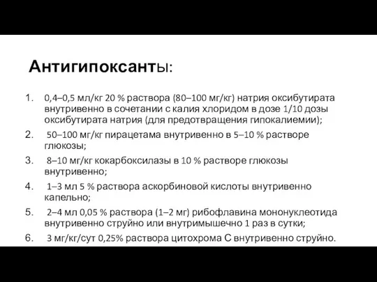 Антигипоксанты: 0,4–0,5 мл/кг 20 % раствора (80–100 мг/кг) натрия оксибутирата внутривенно