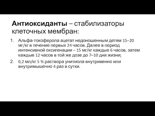 Антиоксиданты – стабилизаторы клеточных мембран: Альфа-токоферола ацетат недоношенным детям 15–20 мг/кг