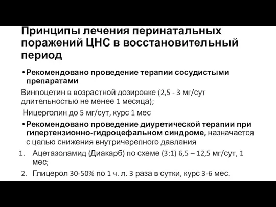 Принципы лечения перинатальных поражений ЦНС в восстановительный период Рекомендовано проведение терапии