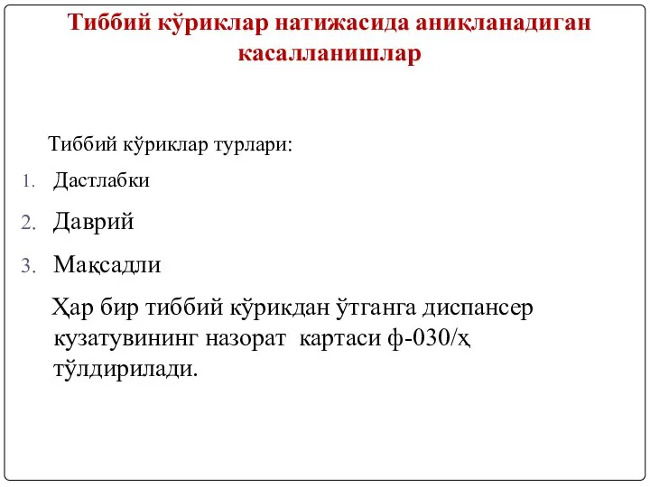 Тиббий кўриклар натижасида аниқланадиган касалланишлар Тиббий кўриклар турлари: Дастлабки Даврий Мақсадли