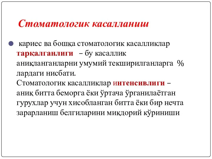 Стоматологик касалланиш кариес ва бошқа стоматологик касалликлар тарқалганлиги – бу касаллик