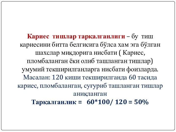 Кариес тишлар тарқалганлиги – бу тиш кариесини битта белгисига бўлса хам