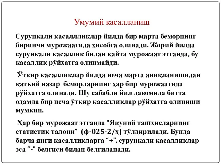 Умумий касалланиш Сурункали касаллликлар йилда бир марта беморнинг биринчи мурожаатида ҳисобга