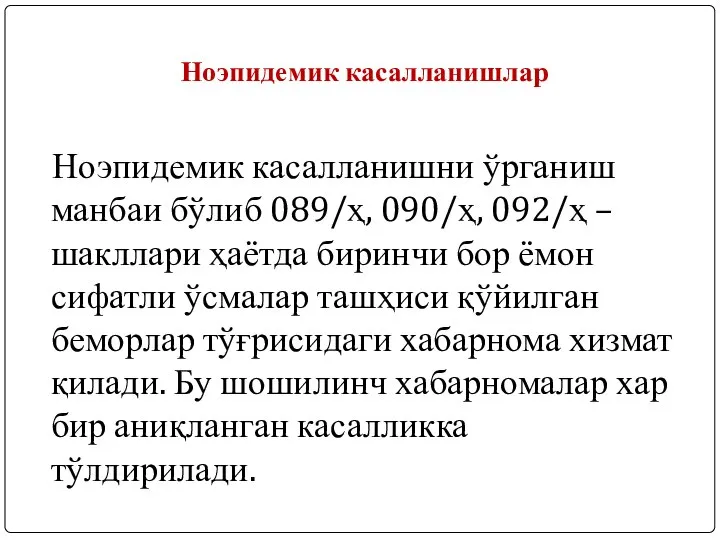 Ноэпидемик касалланишлар Ноэпидемик касалланишни ўрганиш манбаи бўлиб 089/ҳ, 090/ҳ, 092/ҳ –