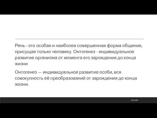 Речь –это особая и наиболее совершенная форма общения, присущая только человеку.