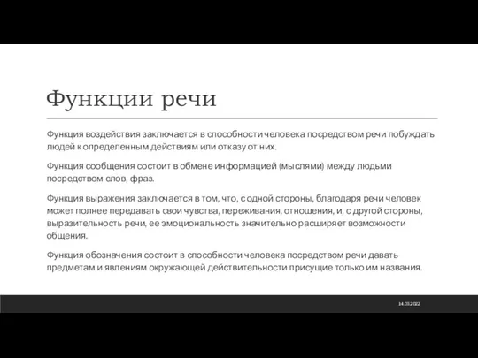 Функции речи Функция воздействия заключается в способности человека посредством речи побуждать