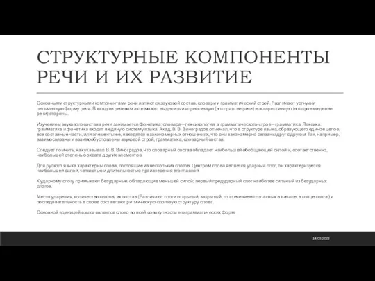 СТРУКТУРНЫЕ КОМПОНЕНТЫ РЕЧИ И ИХ РАЗВИТИЕ Основными структурными компонентами речи являются