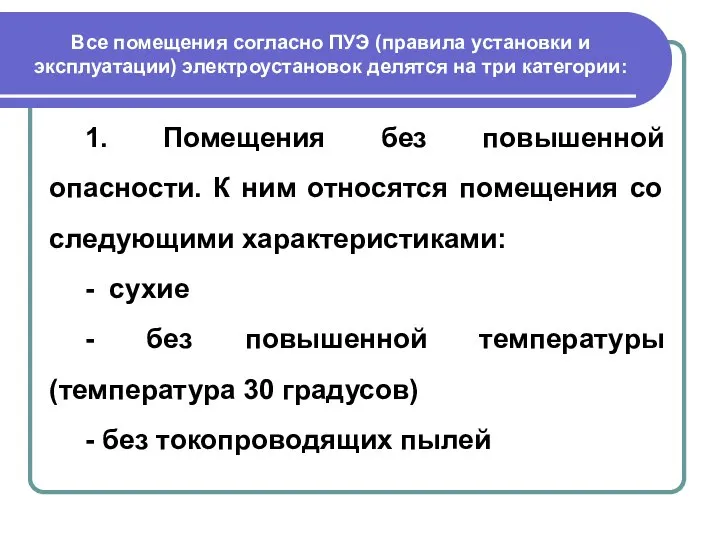 Все помещения согласно ПУЭ (правила установки и эксплуатации) электроустановок делятся на