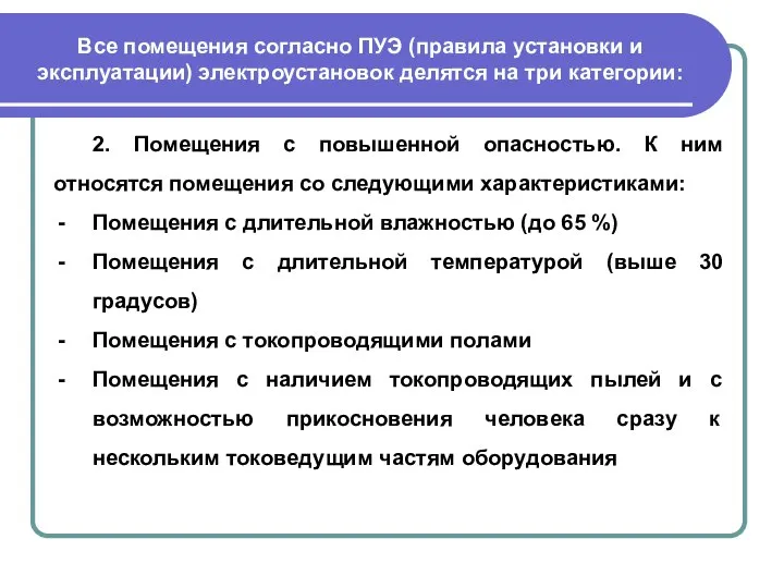 Все помещения согласно ПУЭ (правила установки и эксплуатации) электроустановок делятся на