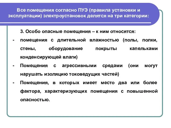 Все помещения согласно ПУЭ (правила установки и эксплуатации) электроустановок делятся на