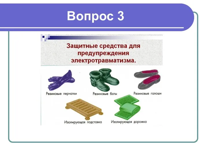 Вопрос 3