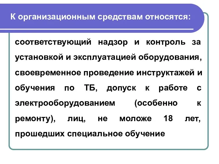 К организационным средствам относятся: соответствующий надзор и контроль за установкой и