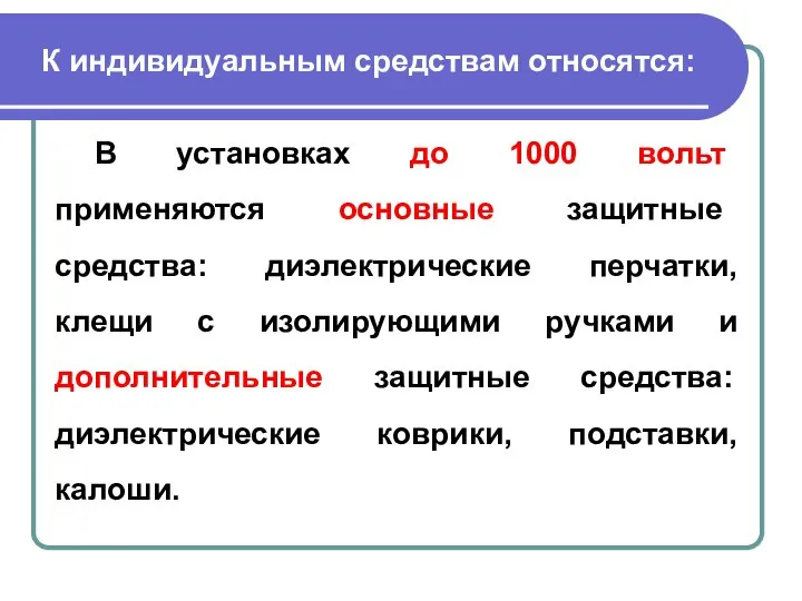 К индивидуальным средствам относятся: В установках до 1000 вольт применяются основные