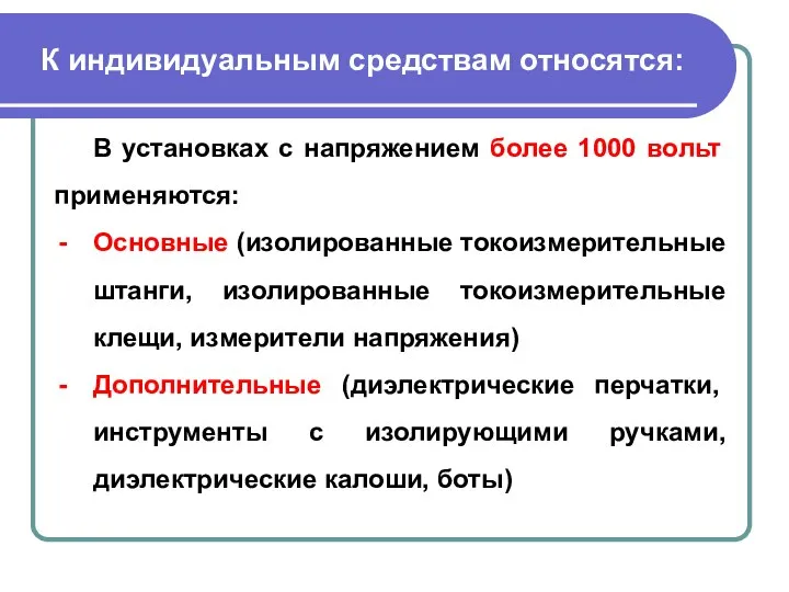 К индивидуальным средствам относятся: В установках с напряжением более 1000 вольт