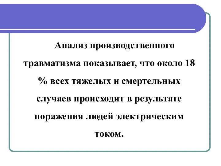 Анализ производственного травматизма показывает, что около 18 % всех тяжелых и