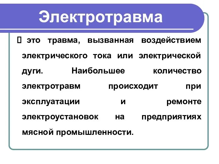 Электротравма это травма, вызванная воздействием электрического тока или электрической дуги. Наибольшее