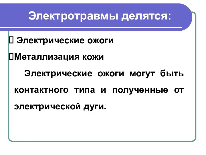 Электротравмы делятся: Электрические ожоги Металлизация кожи Электрические ожоги могут быть контактного