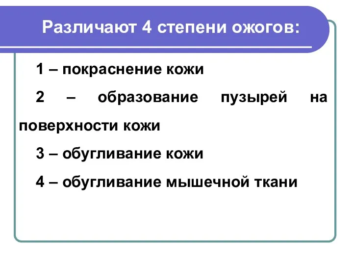 Различают 4 степени ожогов: 1 – покраснение кожи 2 – образование