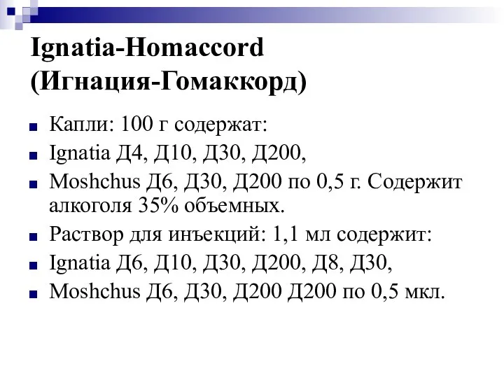 Ignatia-Homaccord (Игнация-Гомаккорд) Капли: 100 г содержат: Ignatia Д4, Д10, Д30, Д200,