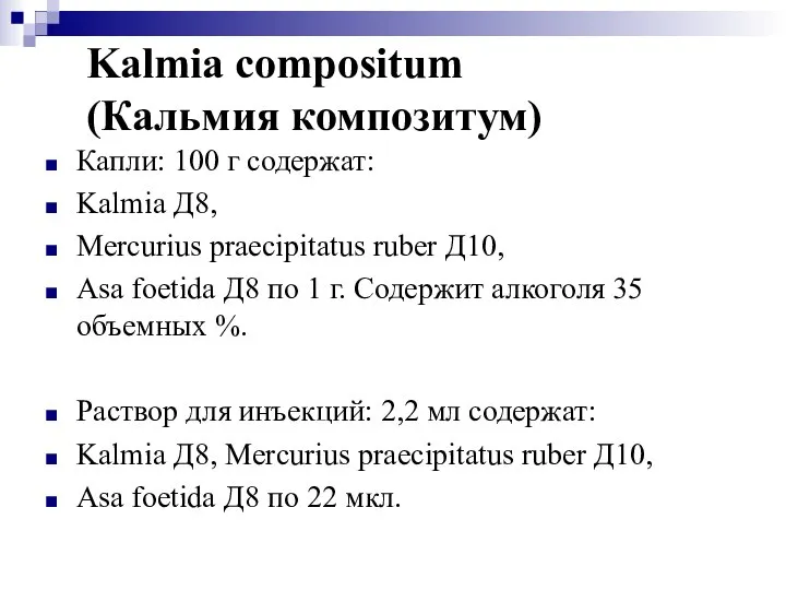 Kalmia compositum (Кальмия композитум) Капли: 100 г содержат: Kalmia Д8, Mercurius