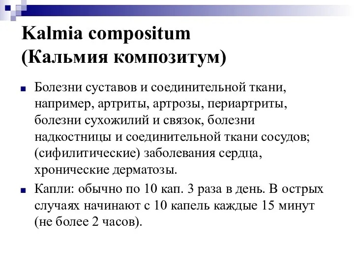 Kalmia compositum (Кальмия композитум) Болезни суставов и соединительной ткани, например, артриты,