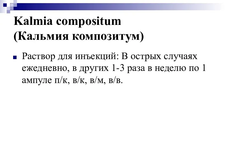 Kalmia compositum (Кальмия композитум) Раствор для инъекций: В острых случаях ежедневно,