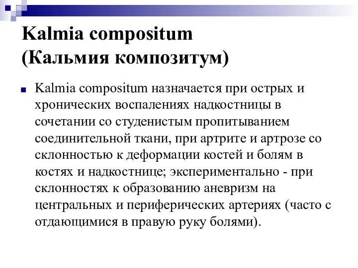 Kalmia compositum (Кальмия композитум) Kalmia compositum назначается при острых и хронических