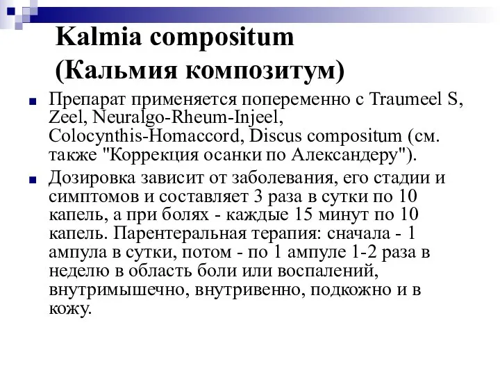 Kalmia compositum (Кальмия композитум) Препарат применяется попеременно с Traumeel S, Zeel,