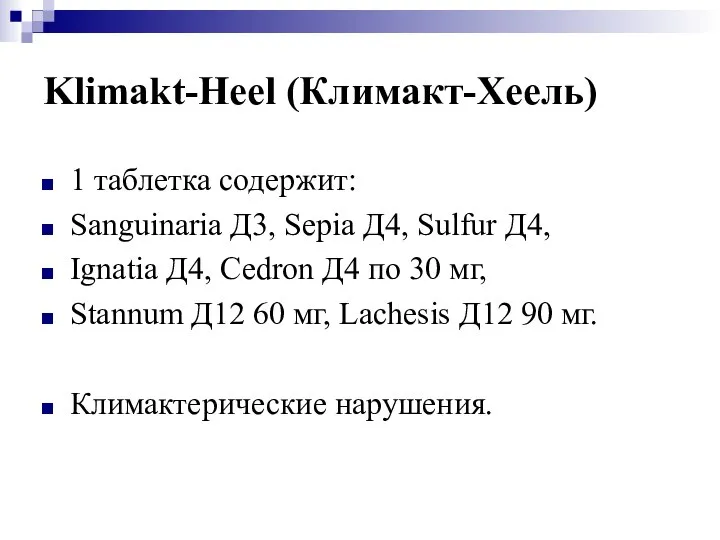 Klimakt-Heel (Климакт-Хеель) 1 таблетка содержит: Sanguinaria Д3, Sepia Д4, Sulfur Д4,