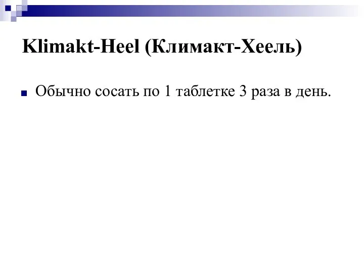 Klimakt-Heel (Климакт-Хеель) Обычно сосать по 1 таблетке 3 раза в день.