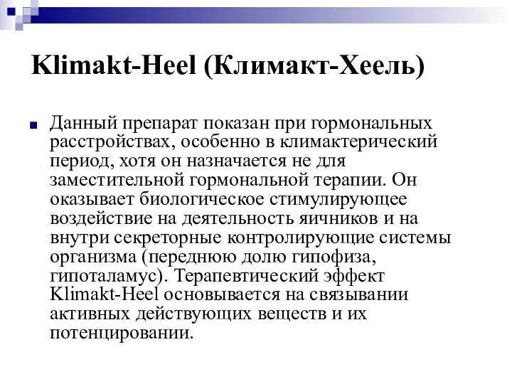 Klimakt-Heel (Климакт-Хеель) Данный препарат показан при гормональных расстройствах, особенно в климактерический