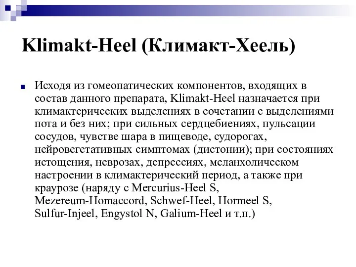 Klimakt-Heel (Климакт-Хеель) Исходя из гомеопатических компонентов, входящих в состав данного препарата,