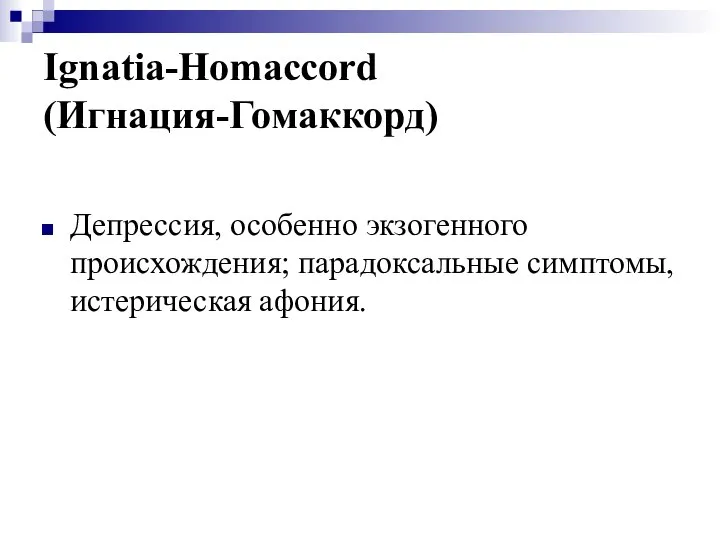 Ignatia-Homaccord (Игнация-Гомаккорд) Депрессия, особенно экзогенного происхождения; парадоксальные симптомы, истерическая афония.