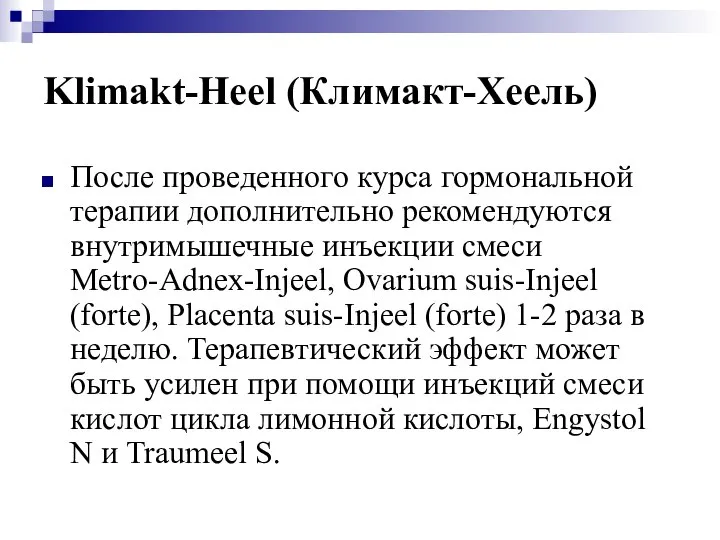 Klimakt-Heel (Климакт-Хеель) После проведенного курса гормональной терапии дополнительно рекомендуются внутримышечные инъекции