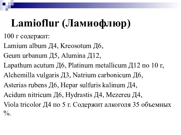 Lamioflur (Ламиофлюр) 100 г содержат: Lamium album Д4, Kreosotum Д6, Geum