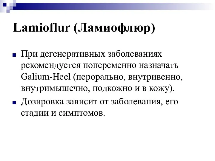 Lamioflur (Ламиофлюр) При дегенеративных заболеваниях рекомендуется попеременно назначать Galium-Heel (перорально, внутривенно,