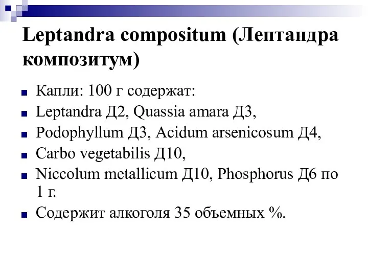 Leptandra compositum (Лептандра композитум) Капли: 100 г содержат: Leptandra Д2, Quassia
