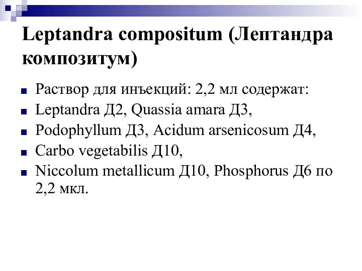 Leptandra compositum (Лептандра композитум) Раствор для инъекций: 2,2 мл содержат: Leptandra