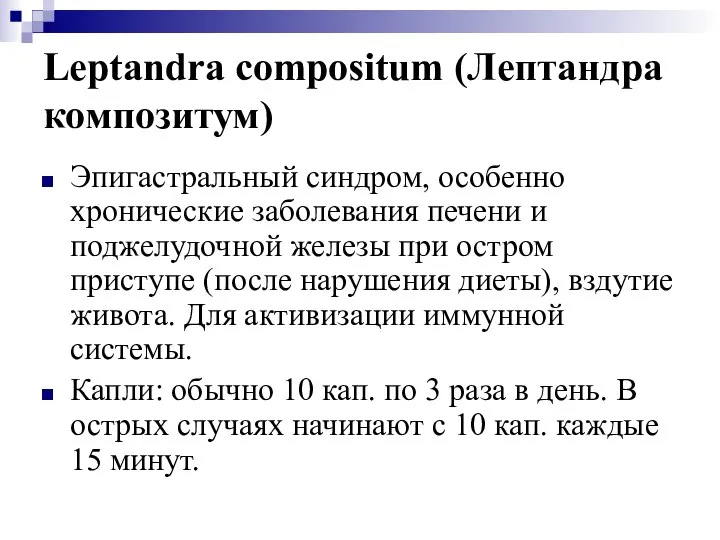 Leptandra compositum (Лептандра композитум) Эпигастральный синдром, особенно хронические заболевания печени и