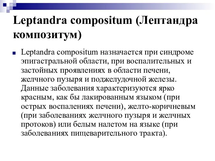 Leptandra compositum (Лептандра композитум) Leptandra compositum назначается при синдроме эпигастральной области,