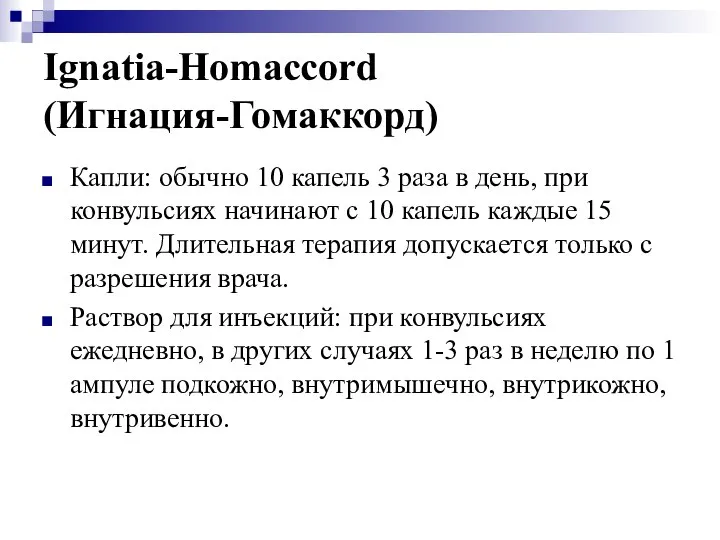 Ignatia-Homaccord (Игнация-Гомаккорд) Капли: обычно 10 капель 3 раза в день, при