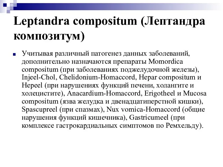 Leptandra compositum (Лептандра композитум) Учитывая различный патогенез данных заболеваний, дополнительно назначаются