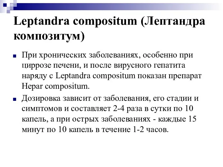 Leptandra compositum (Лептандра композитум) При хронических заболеваниях, особенно при циррозе печени,