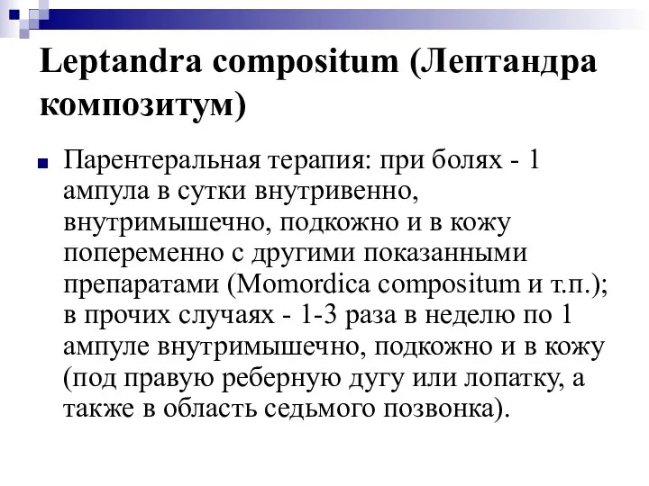 Leptandra compositum (Лептандра композитум) Парентеральная терапия: при болях - 1 ампула