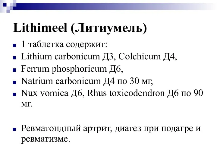 Lithimeel (Литиумель) 1 таблетка содержит: Lithium carbonicum Д3, Colchicum Д4, Ferrum