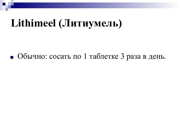 Lithimeel (Литиумель) Обычно: сосать по 1 таблетке 3 раза в день.