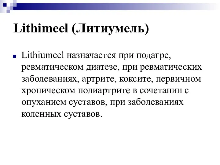 Lithimeel (Литиумель) Lithiumeel назначается при подагре, ревматическом диатезе, при ревматических заболеваниях,